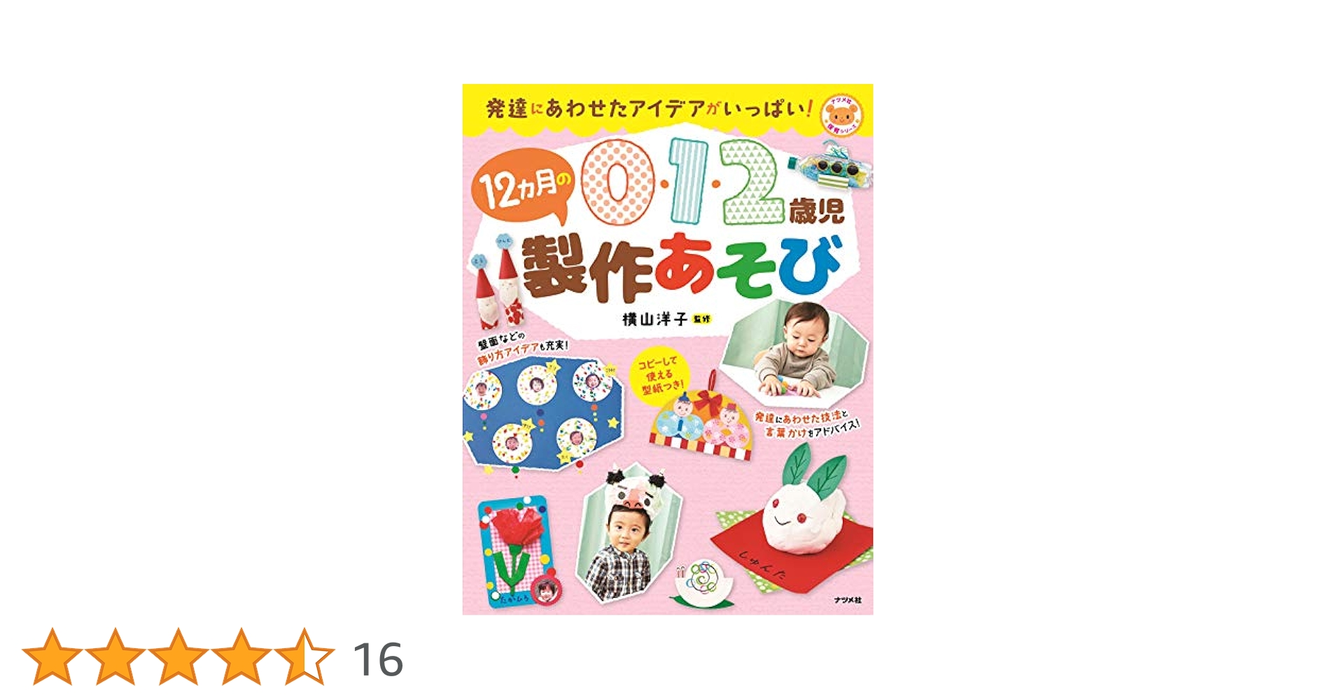 0・1・2歳児のかんたん製作あそび12か月 子どもの発達に合わせて使える! 0・1・2歳児のかんたん製作あそび12か月 (ナツメ社保育シリーズ